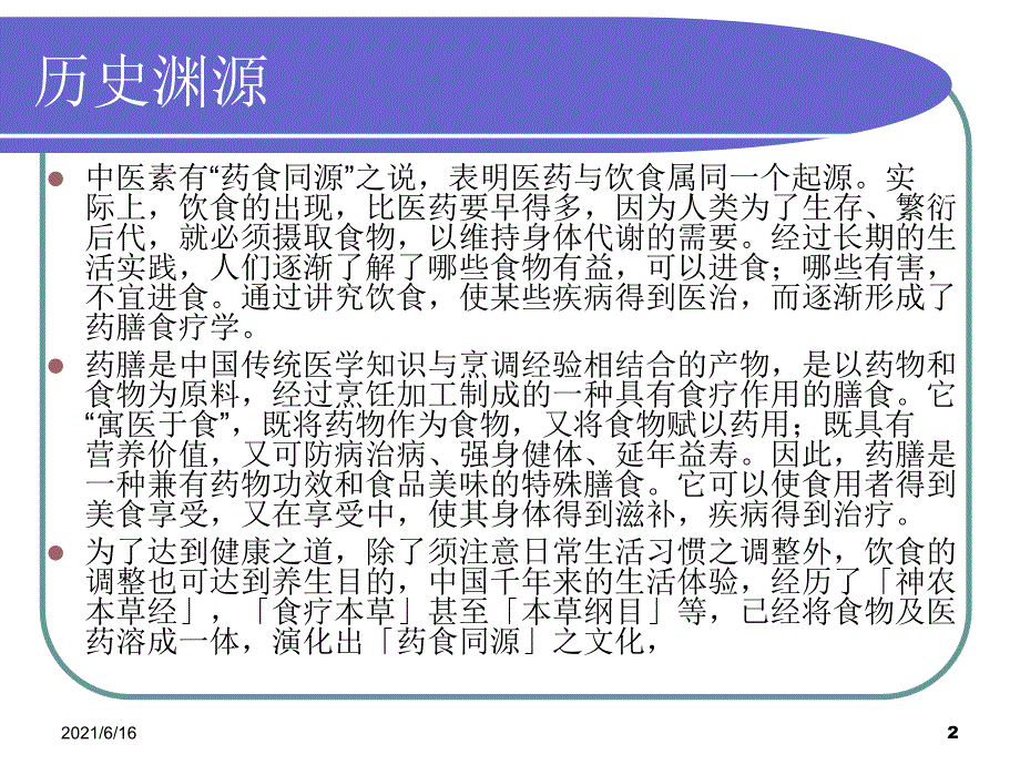 养生学课件-药食同源_第2页