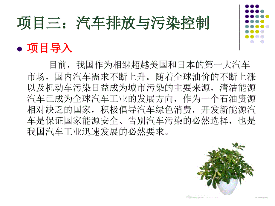 汽车排放与污染控制专题讲座教学PPT_第1页