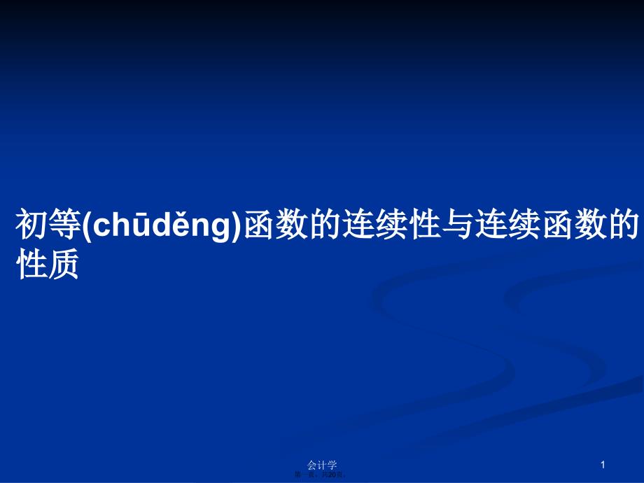 初等函数的连续性与连续函数的性质学习教案_第1页