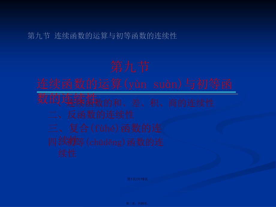 初等函数的连续性与连续函数的性质学习教案_第2页