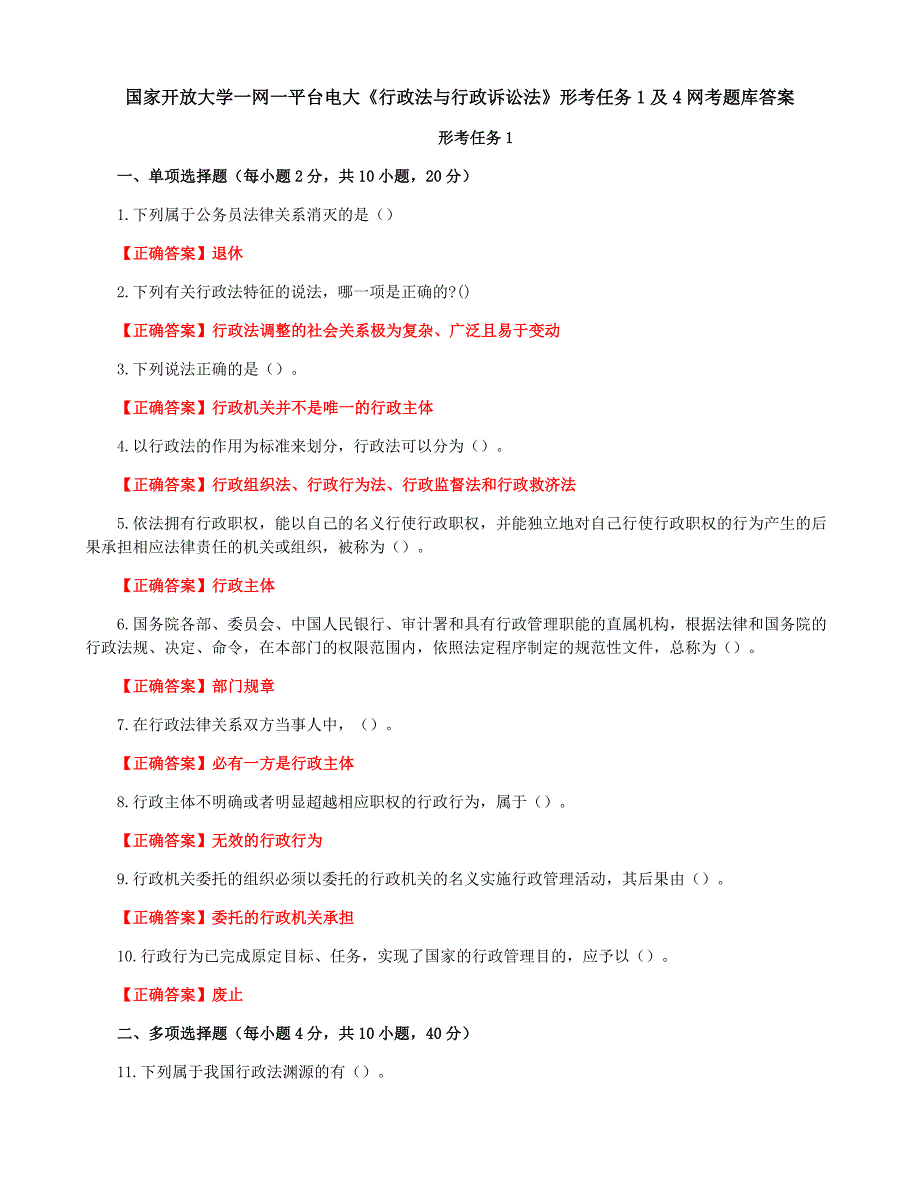 国家开放大学一网一平台电大《行政法与行政诉讼法》形考任务1及4网考题库答案_第1页
