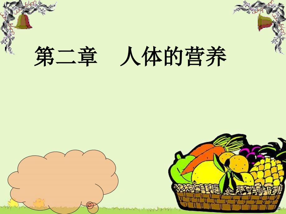 自己食物中营养物质的消化与吸收_第1页