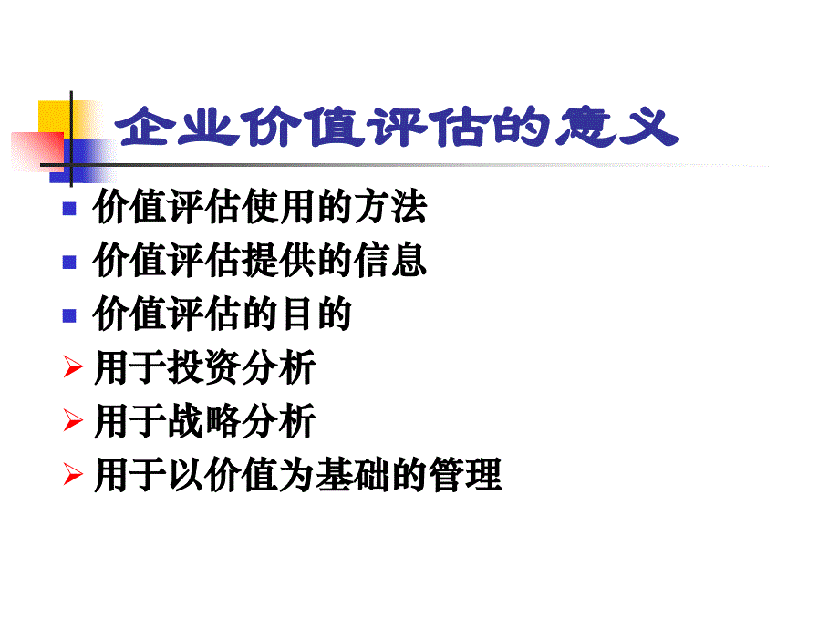 CPA财务管理7[1]企业价值评估_第3页