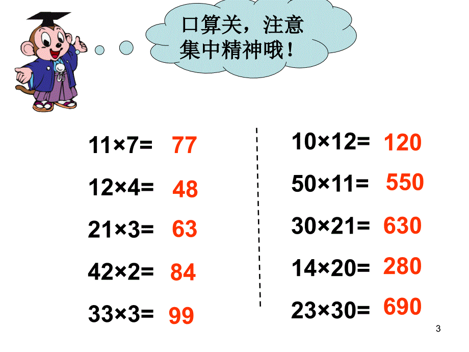 两位数乘两位数练习课公开课ppt课件_第3页