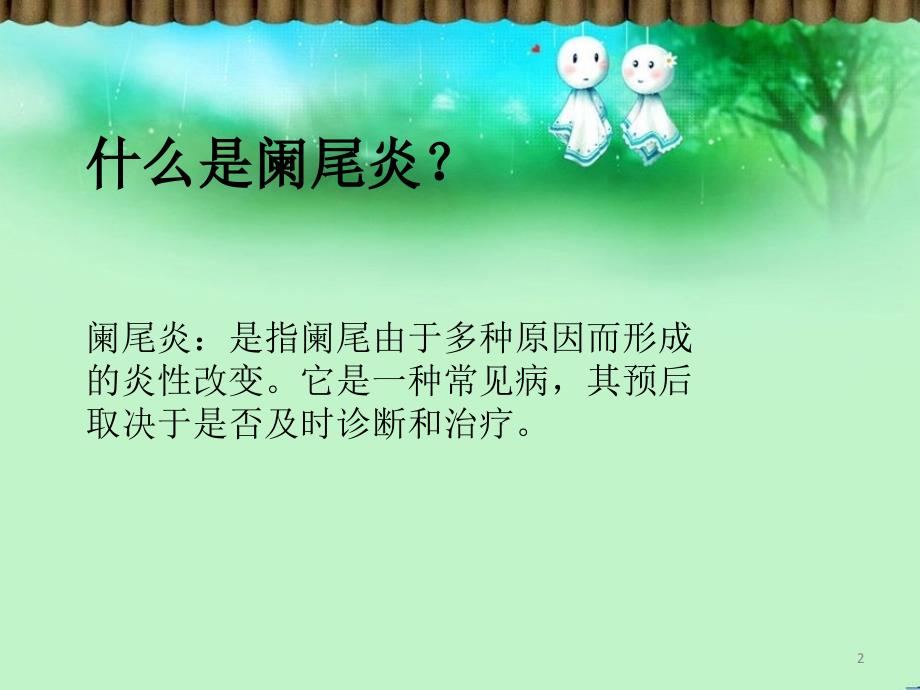 优质课件急性阑尾炎的健康教育_第2页