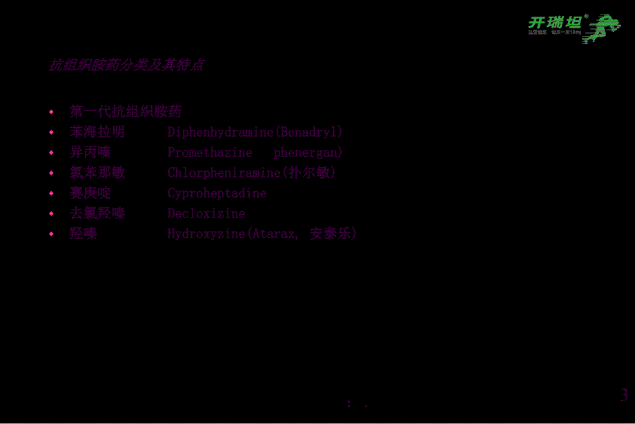 儿科与抗组胺药ppt课件_第3页