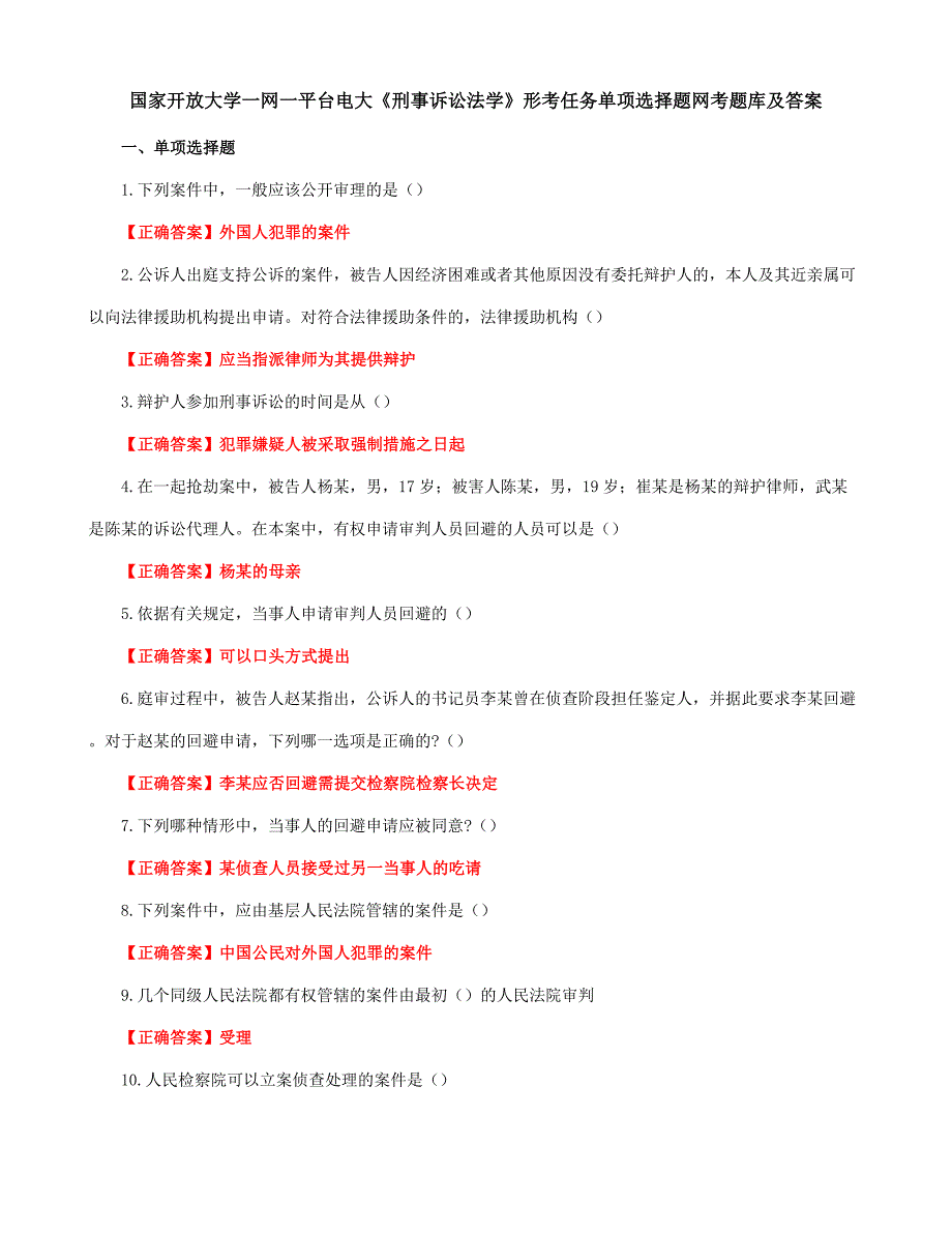国家开放大学一网一平台电大《刑事诉讼法学》形考任务单项选择题网考题库及答案_第1页