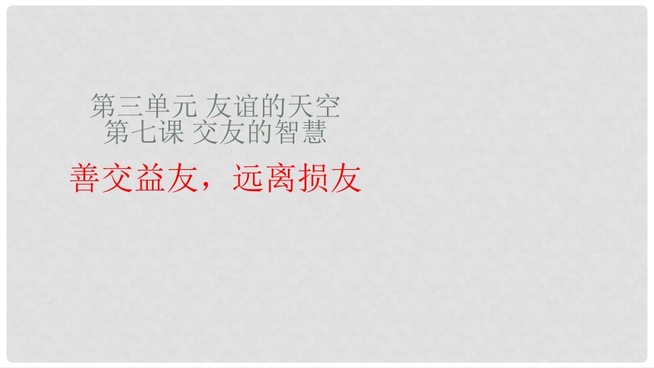 七年级道德与法治下册 第三单元 第七课 交友的智慧 善交益友 远离损友实用课件 教科版_第1页