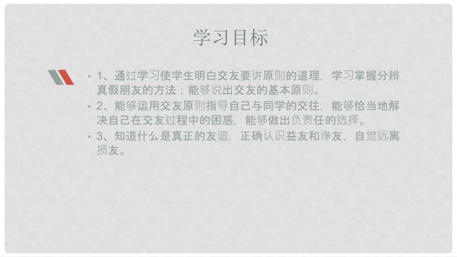 七年级道德与法治下册 第三单元 第七课 交友的智慧 善交益友 远离损友实用课件 教科版_第3页