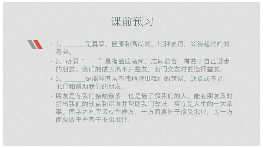 七年级道德与法治下册 第三单元 第七课 交友的智慧 善交益友 远离损友实用课件 教科版_第4页