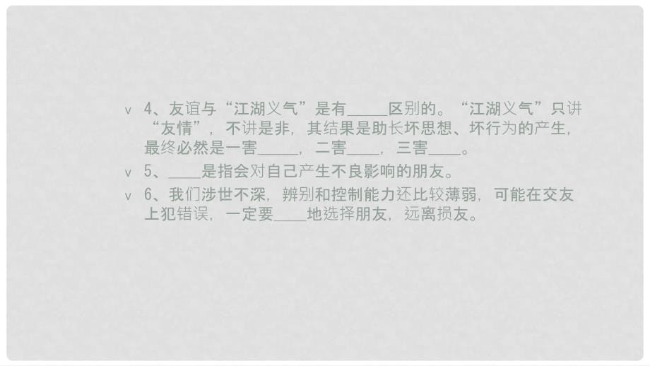 七年级道德与法治下册 第三单元 第七课 交友的智慧 善交益友 远离损友实用课件 教科版_第5页