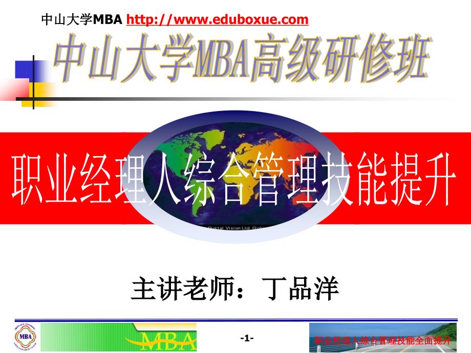 MBA职业经理人综合管理技能.ppt_第1页