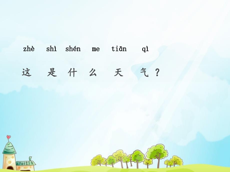 湘教版一年级科学上册第三单元1.多样的天气课件_第3页