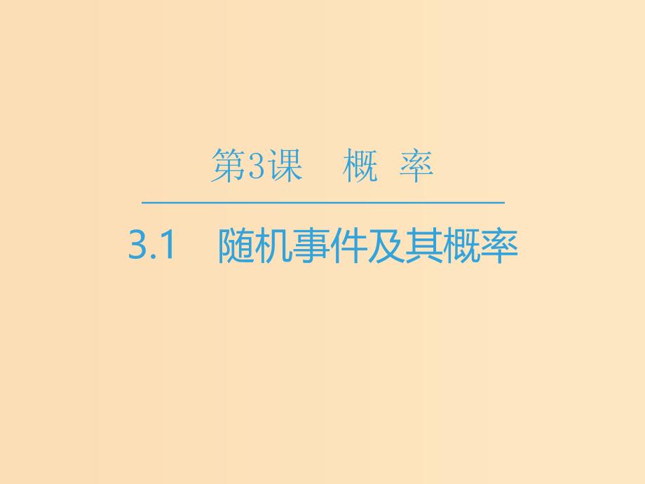 2018-2019学年高中数学第3章概率3.1随机事件及其概率课件苏教版必修3 .ppt_第1页