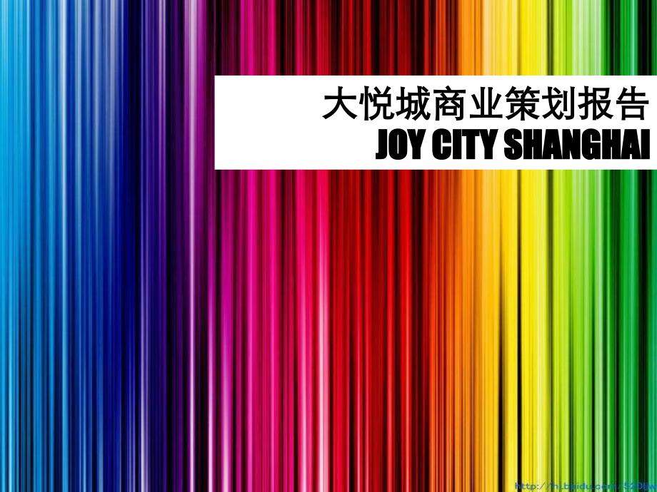 上海大悦城joycity规划设计及业态规_第1页