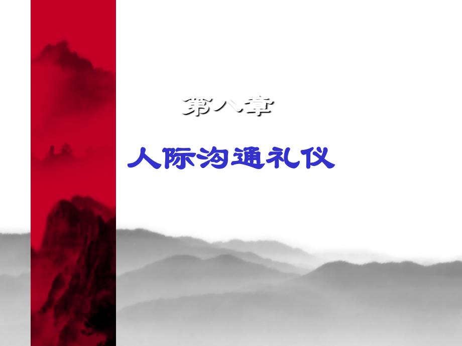 人际沟通礼仪培训课件PPT33张_第1页