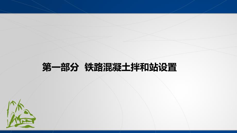 铁路混凝土拌和站标准化管理.ppt_第3页