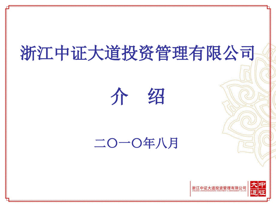 浙江中证大道投资管理有限公司介绍课件_第2页