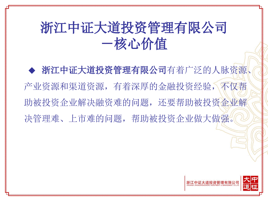 浙江中证大道投资管理有限公司介绍课件_第4页