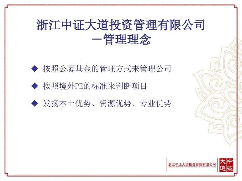 浙江中证大道投资管理有限公司介绍课件_第5页