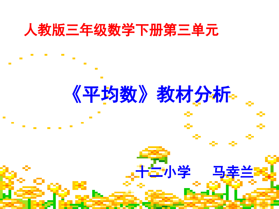 平均数教材分析_第1页