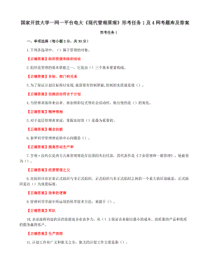 国家开放大学一网一平台电大《现代管理原理》形考任务1及4网考题库及答案