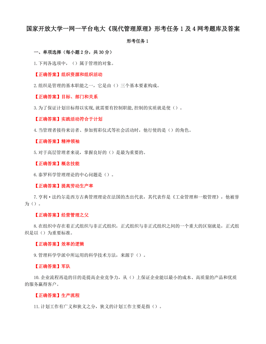 国家开放大学一网一平台电大《现代管理原理》形考任务1及4网考题库及答案_第1页