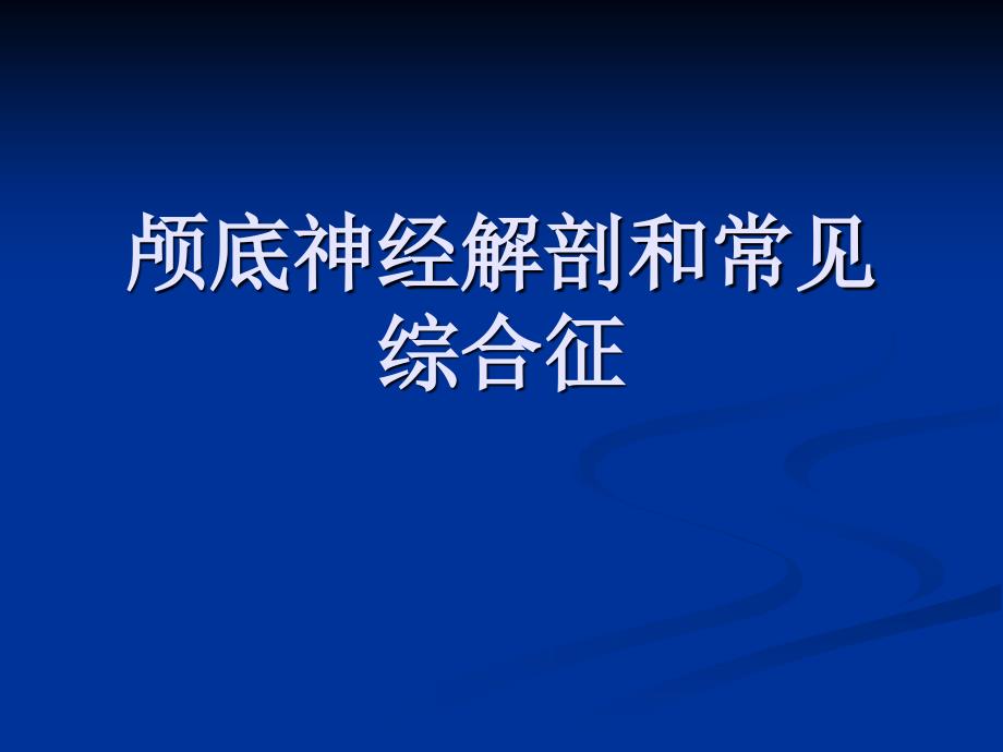 颅底神经解剖和常见综合征课件.ppt_第1页