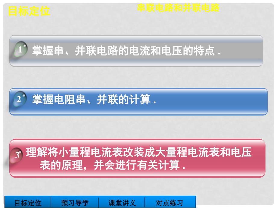 高中物理 第3章 第4讲 串联电路和并联电路课件 鲁科版选修31_第2页