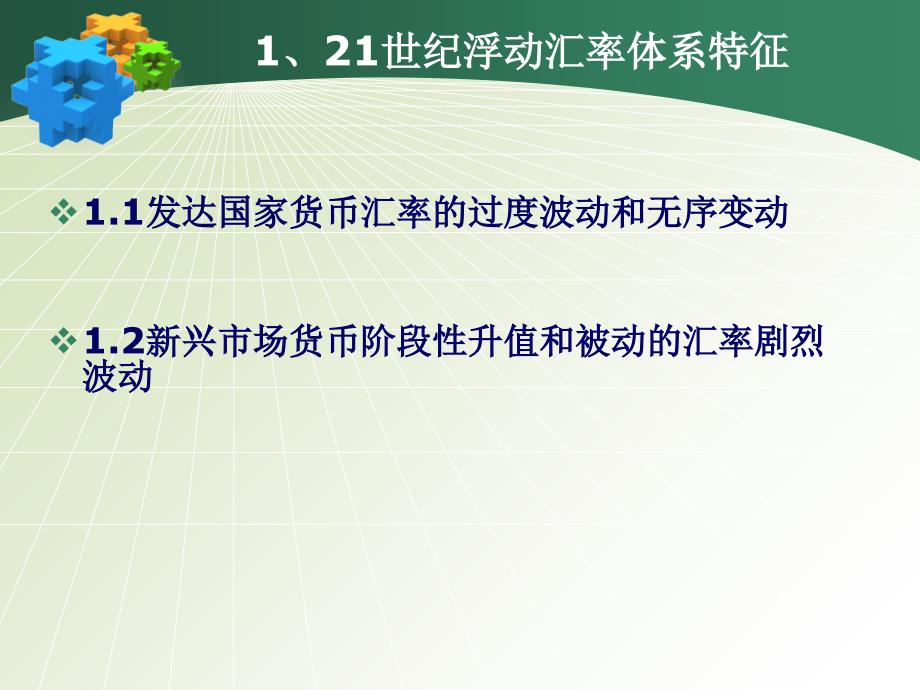 丁志杰建立全球有管理浮动汇率体系课件_第3页