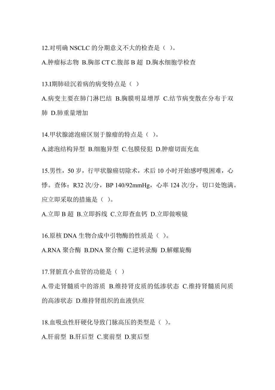 2024全国研究生入学考试笔试《西医综合》模拟试题（含答案）_第3页