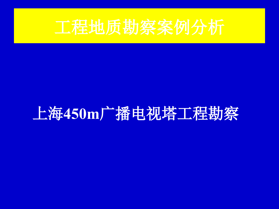 工程地质勘察案例分析_第1页