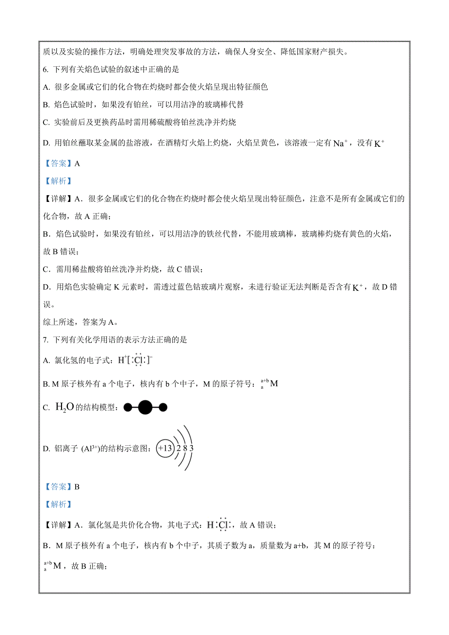 浙江省嘉兴市2022-2023学年高一上学期2月期末化学Word版含解析_第3页