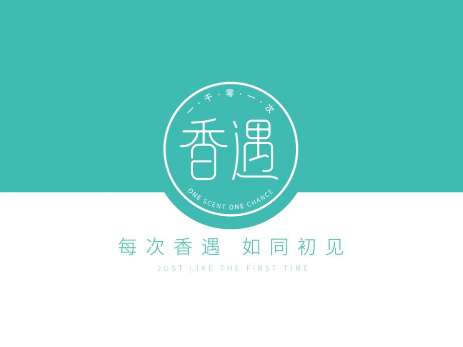 一千零一次香遇品牌招商策划PPT36页_第1页