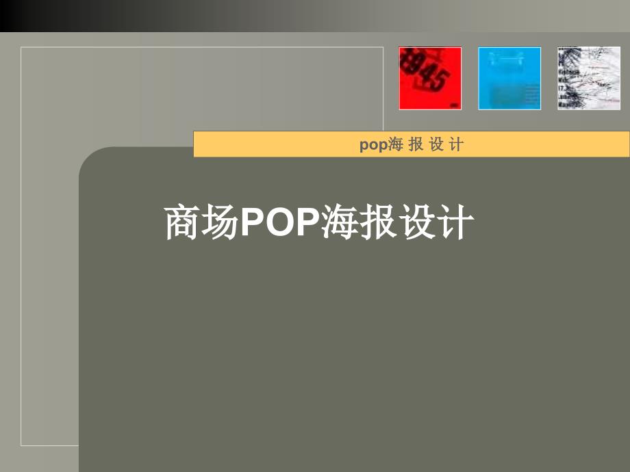 【广告策划-PPT】POP海报设计_第1页