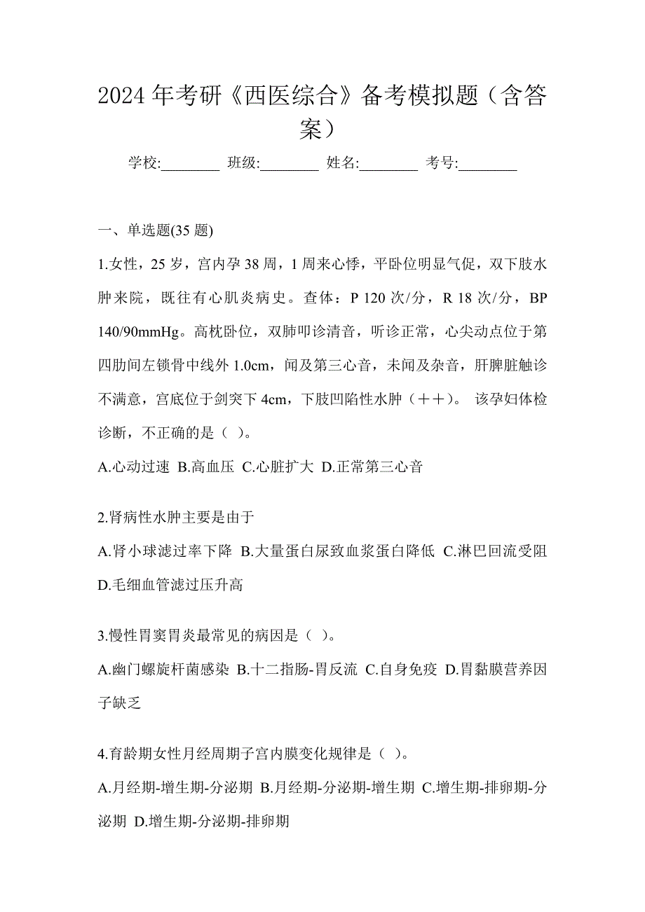 2024年考研《西医综合》备考模拟题（含答案）_第1页