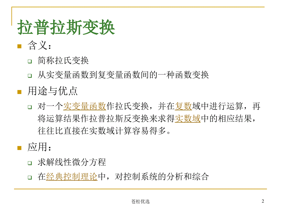 常微分方程拉氏变换法求解常微分方程基础资料_第2页