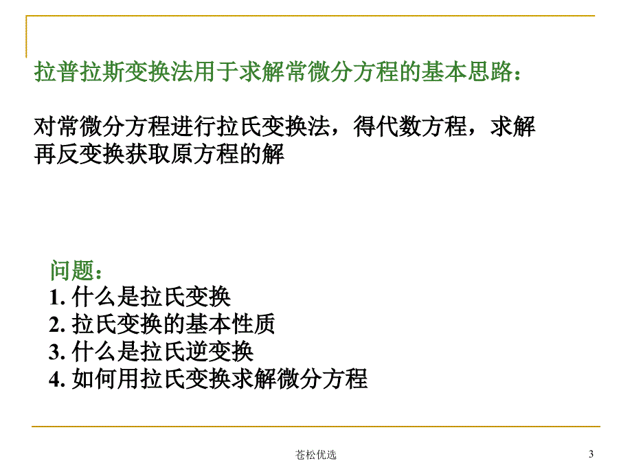 常微分方程拉氏变换法求解常微分方程基础资料_第3页