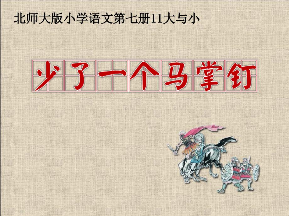 北师大版小学语文四年级上册课件《少了一个马掌钉》_第1页