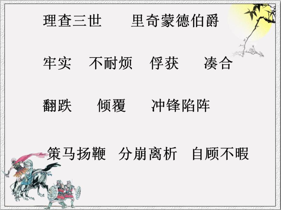 北师大版小学语文四年级上册课件《少了一个马掌钉》_第4页