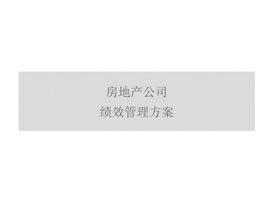 房地产公司绩效考核方法_第1页