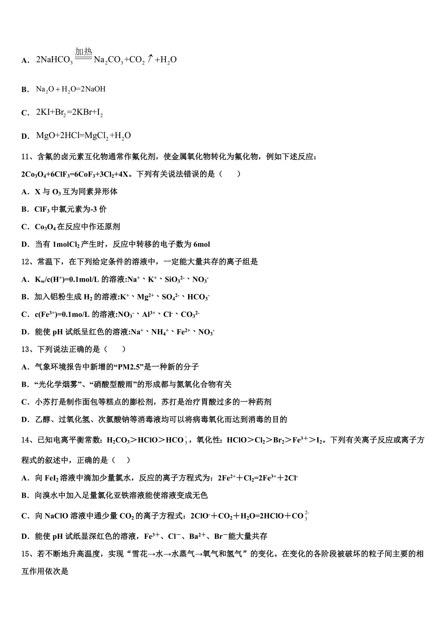 2024学年开封市重点中学高三化学第一学期期中复习检测模拟试题（含解析）_第3页