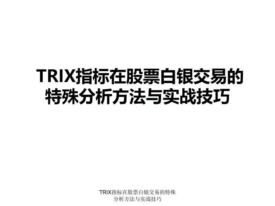 TRIX指标在股票白银交易的特殊分析方法与实战技巧课件_第1页