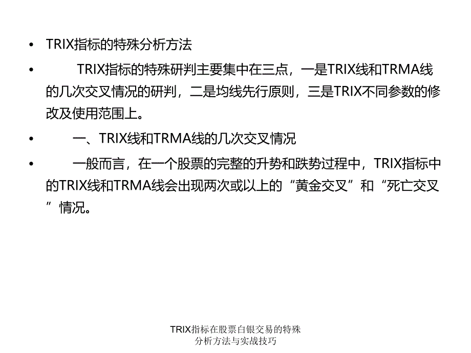 TRIX指标在股票白银交易的特殊分析方法与实战技巧课件_第2页