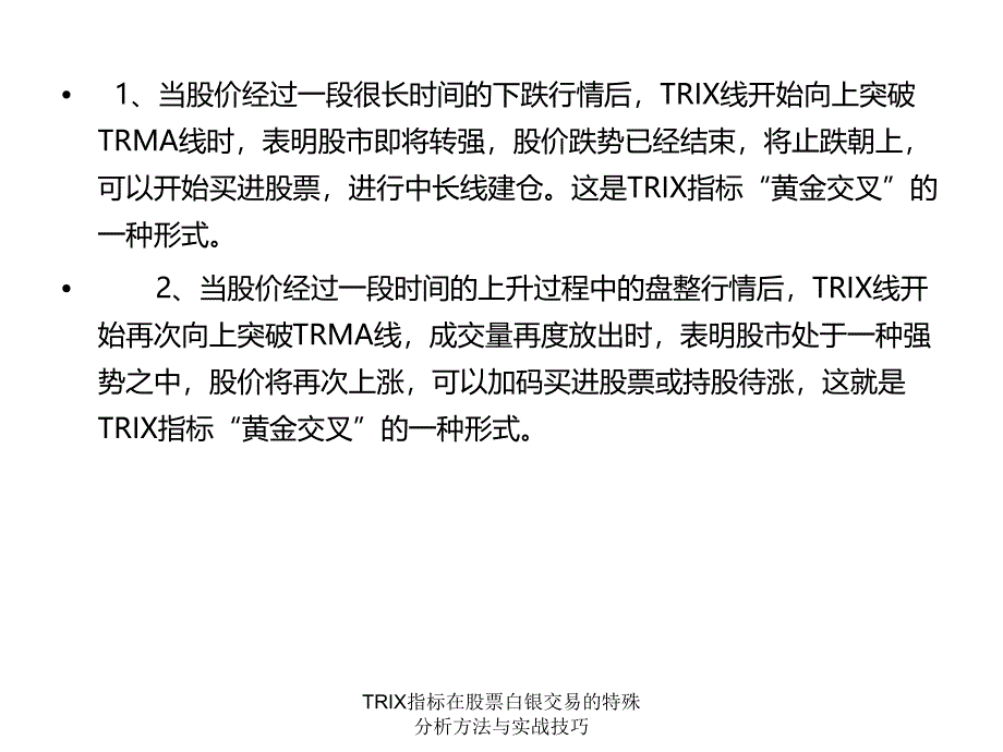 TRIX指标在股票白银交易的特殊分析方法与实战技巧课件_第3页