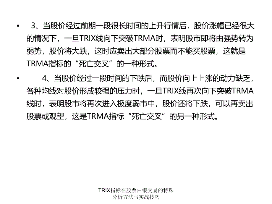 TRIX指标在股票白银交易的特殊分析方法与实战技巧课件_第4页