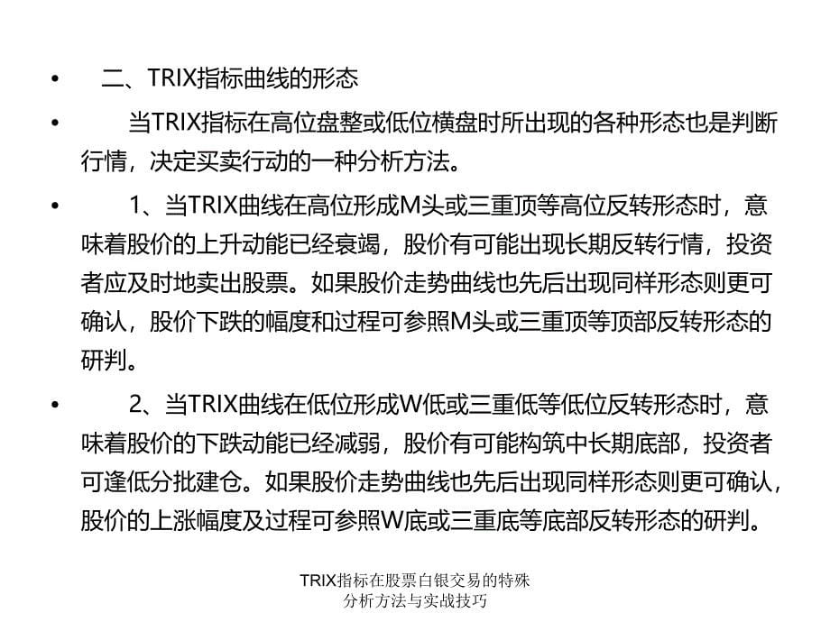 TRIX指标在股票白银交易的特殊分析方法与实战技巧课件_第5页