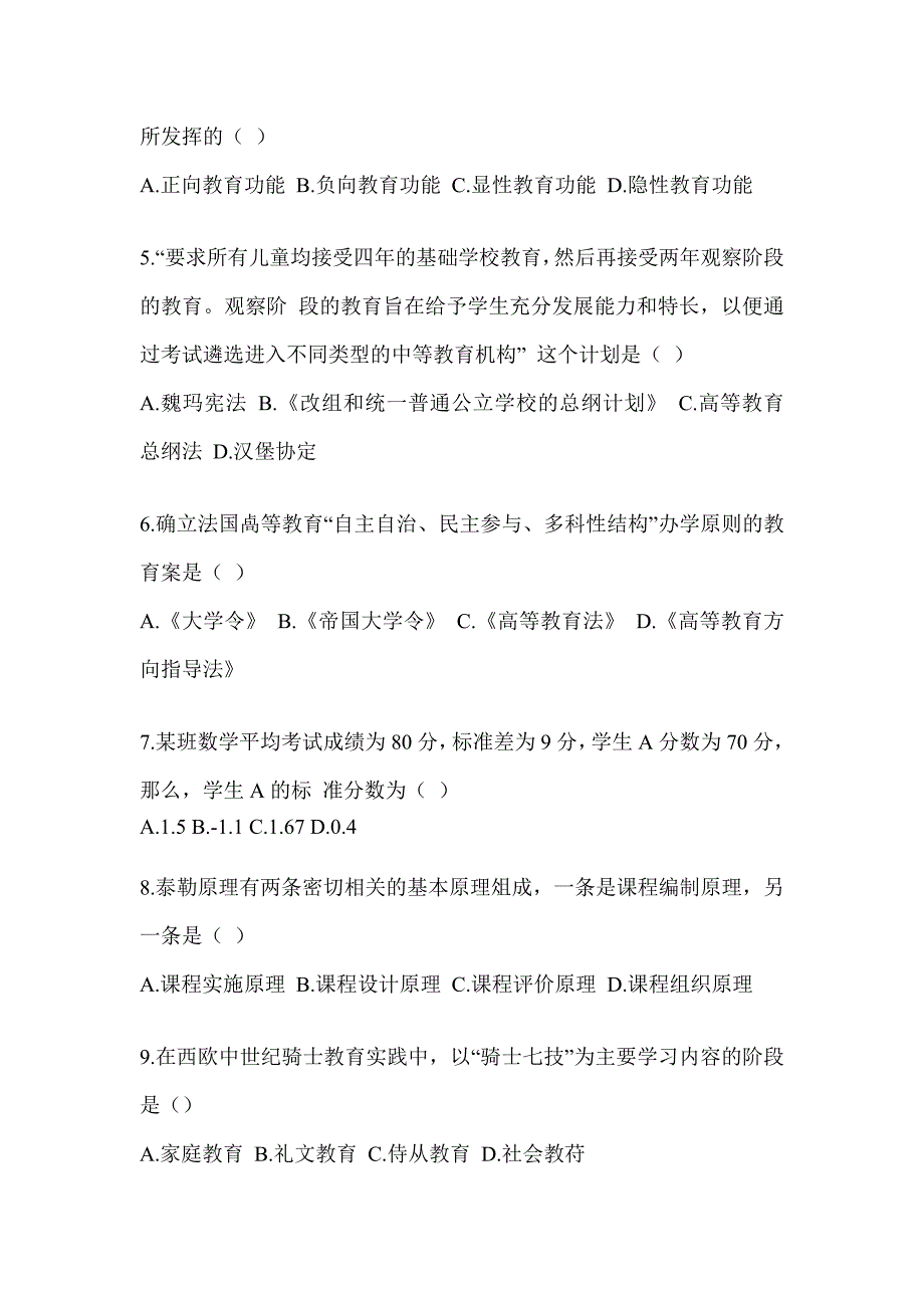 2023-2024全国硕士研究生入学统一考试初试《311教育学专业基础综合》考前模拟题（含答案）_第2页