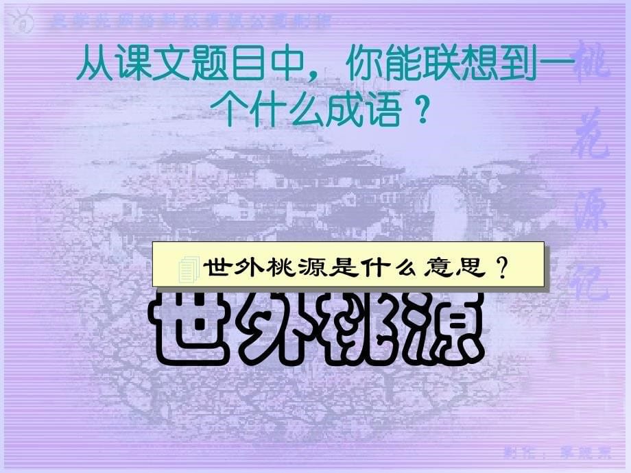 八年级上册语文人教版课件桃花源记.ppt_第5页