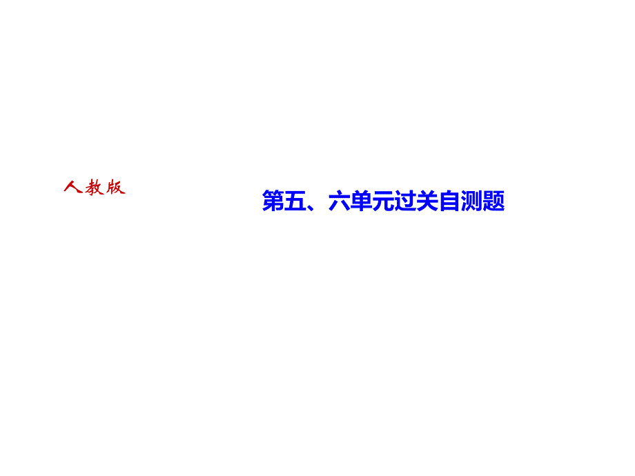 人教部编版八年级历史上册课件作业第五六单元过关自测题_第1页